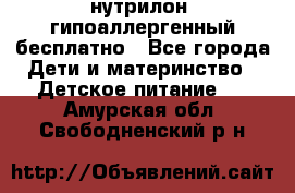 нутрилон1 гипоаллергенный бесплатно - Все города Дети и материнство » Детское питание   . Амурская обл.,Свободненский р-н